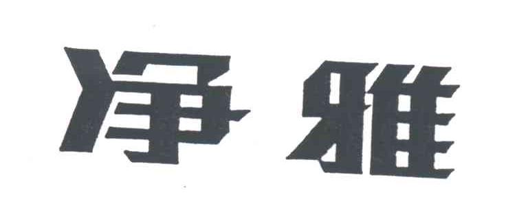 净雅