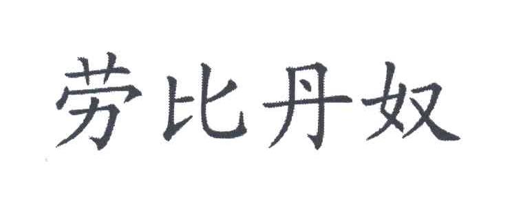 劳比丹奴