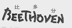 比多分   BEETHOVEN