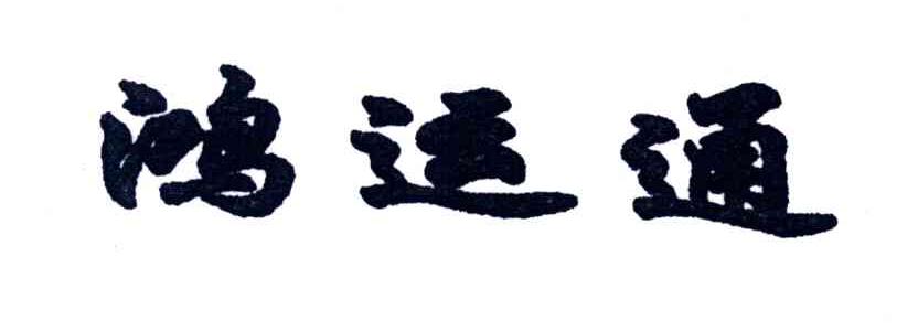 鸿运通