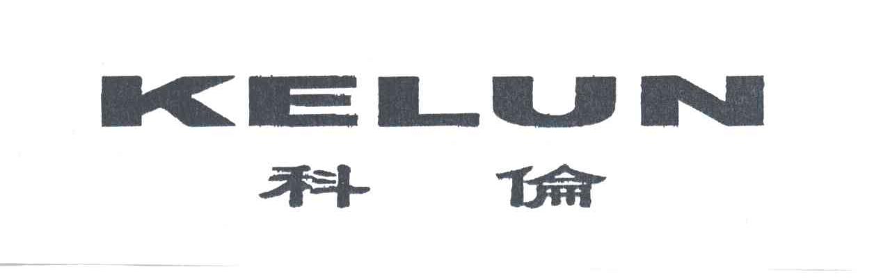科伦