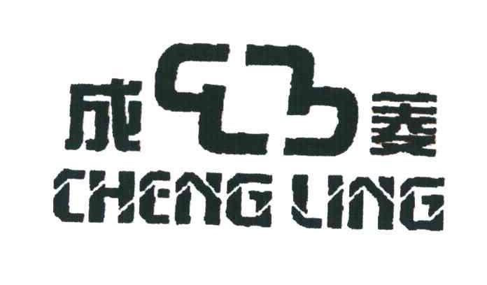成菱