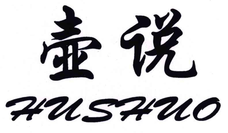 壶说