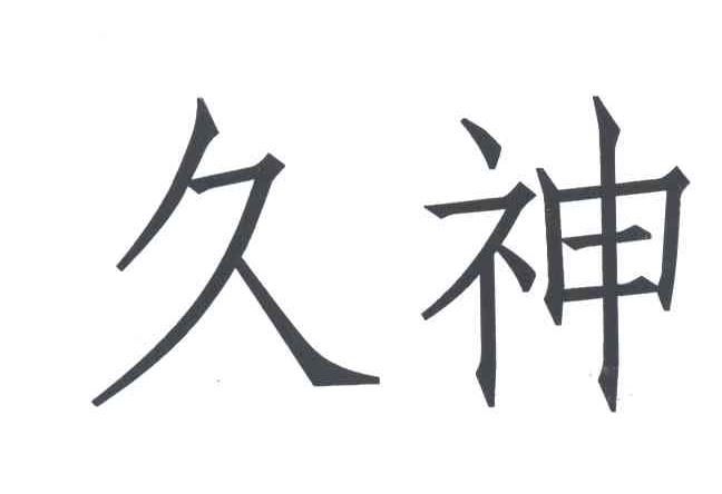 久神