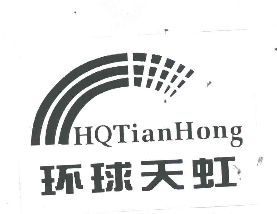 环球天虹;HQ TIAN HONG