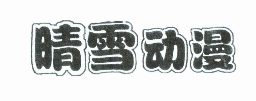 晴雪动漫