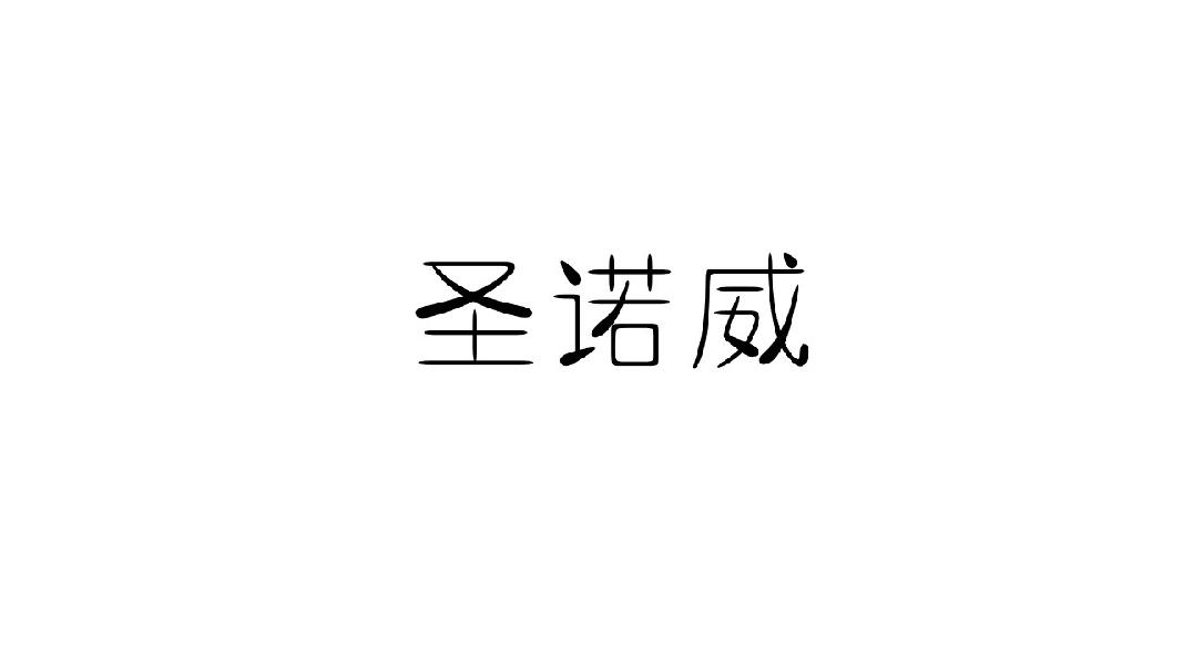 圣诺威
