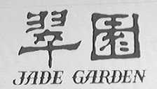 翠园    JADE GARDEN