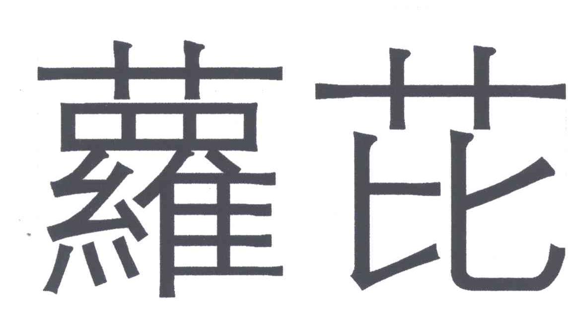 萝芘