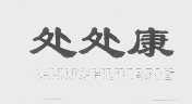 处处康