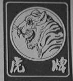 虎