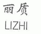 丽质