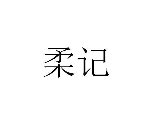 柔记