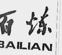 百炼