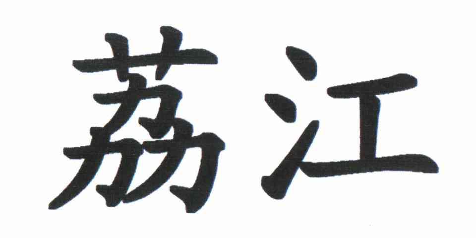 荔江