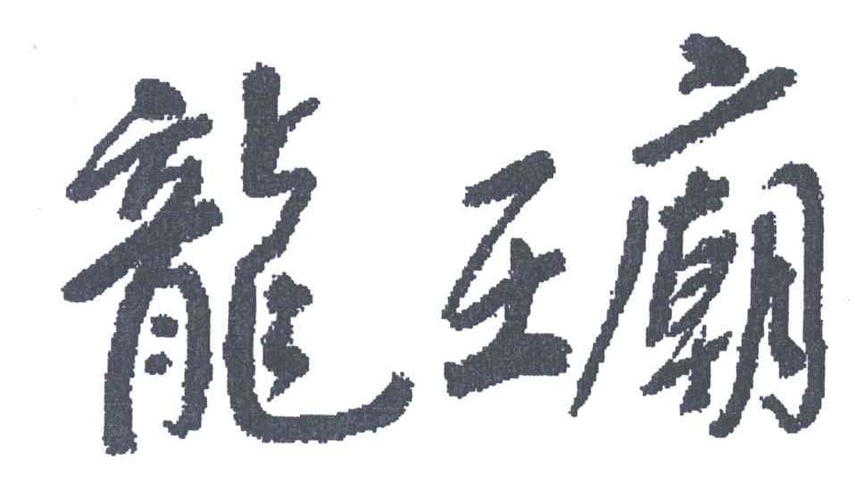 龙王庙