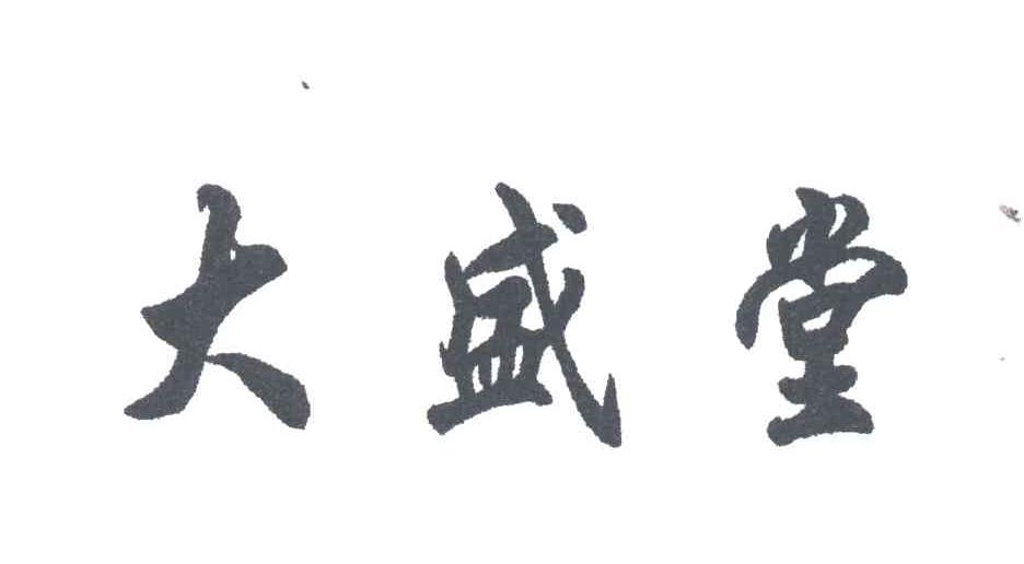 大盛堂;盛堂