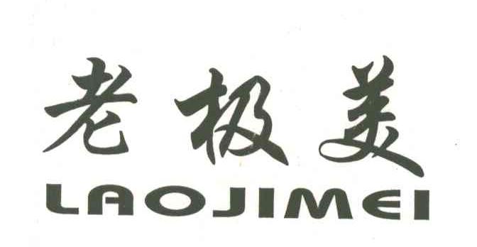 老极美