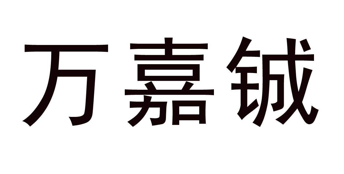 万嘉铖