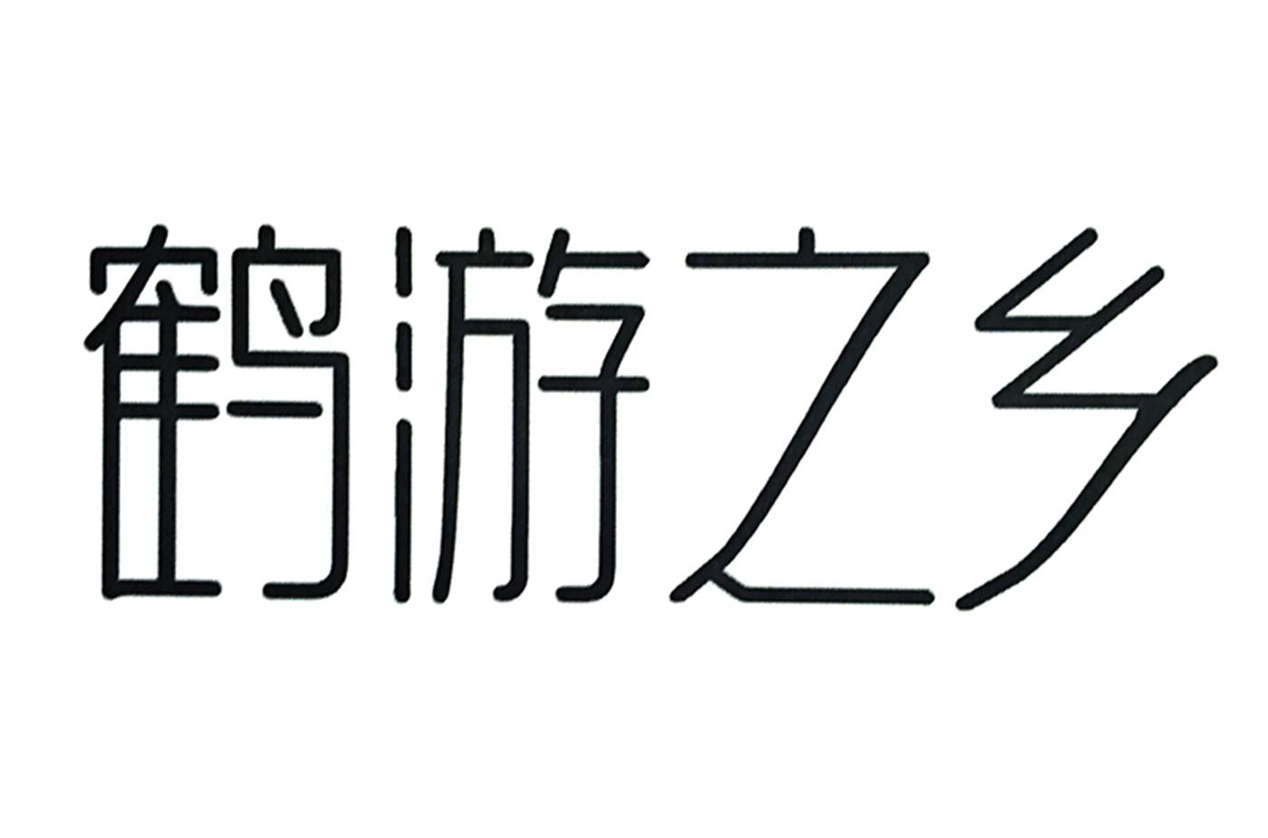 鹤游之乡