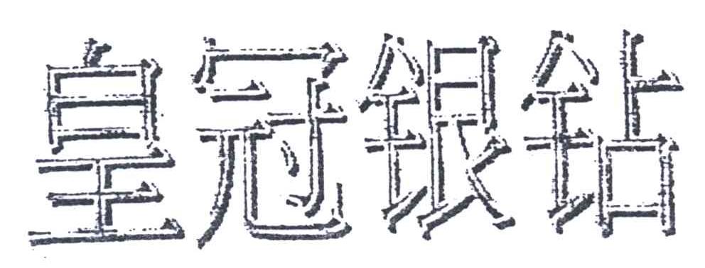 皇冠银钻