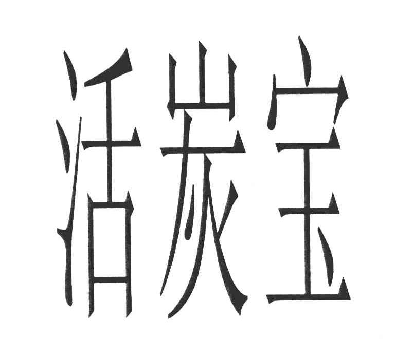 活炭宝