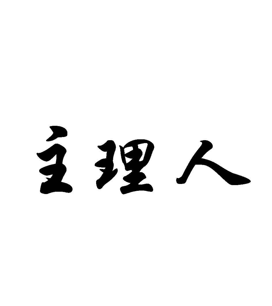 主理人