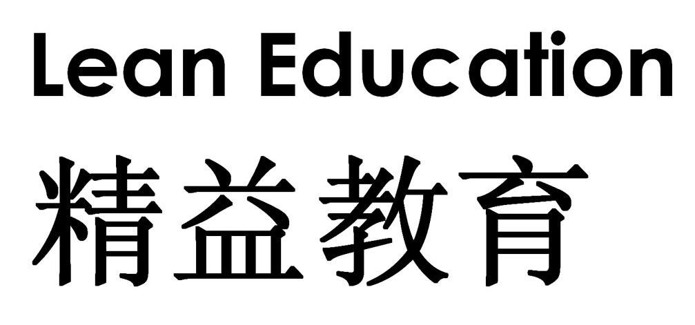 精益教育 LEAN EDUCATION
