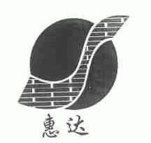 惠达