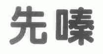 先嗪