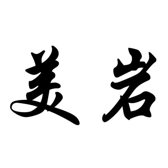 美岩