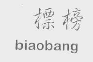 标榜
