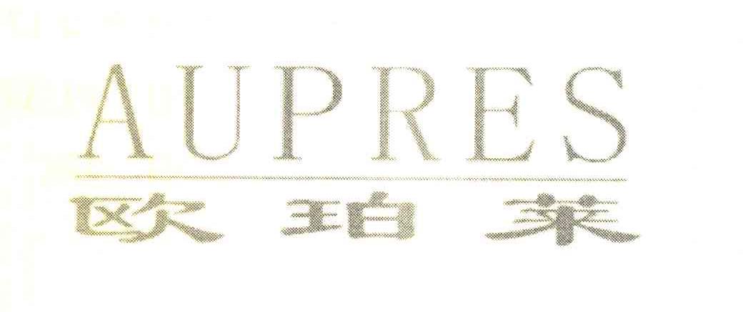 欧珀莱 AUPRES