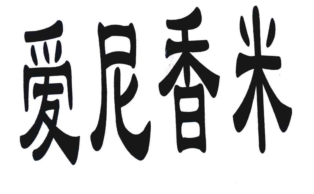 爱尼香米