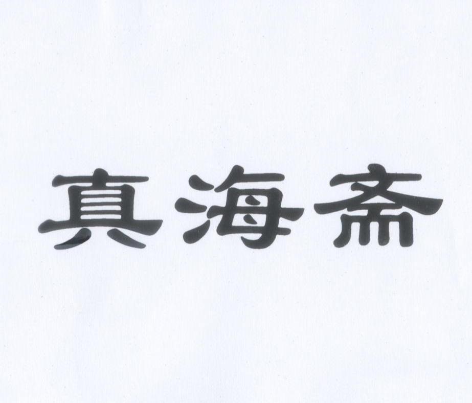真海斋