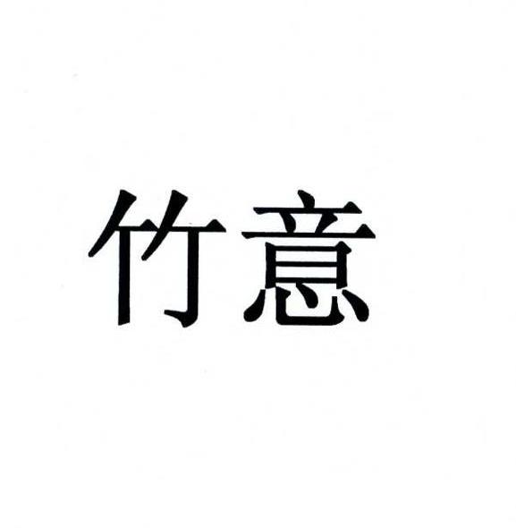 竹意