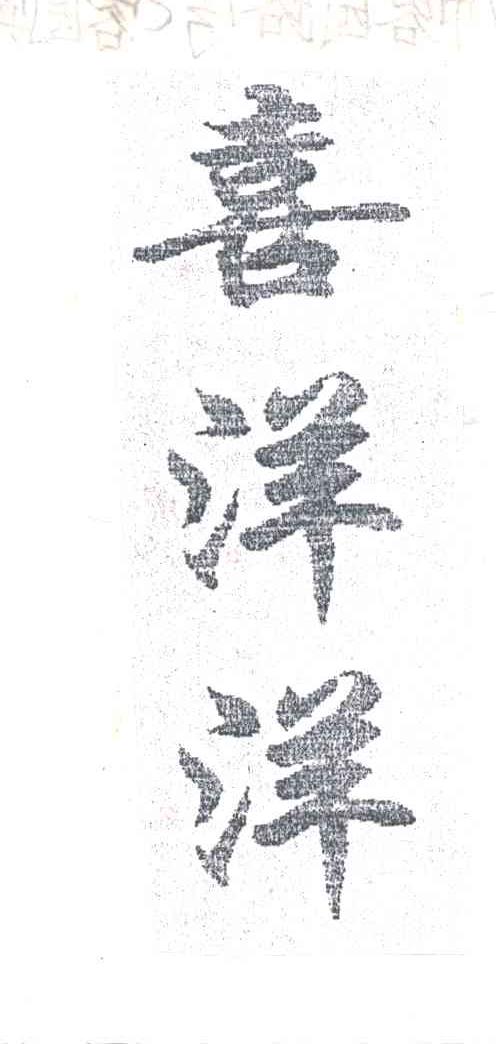 喜洋洋