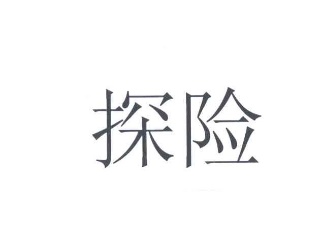 探险