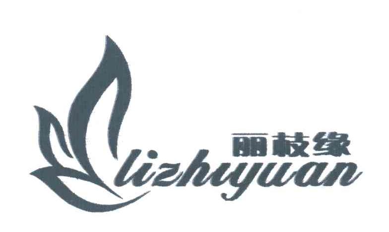 丽枝缘