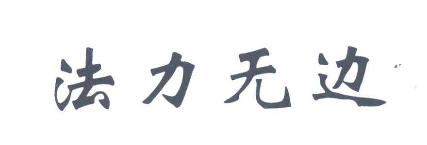法力无边