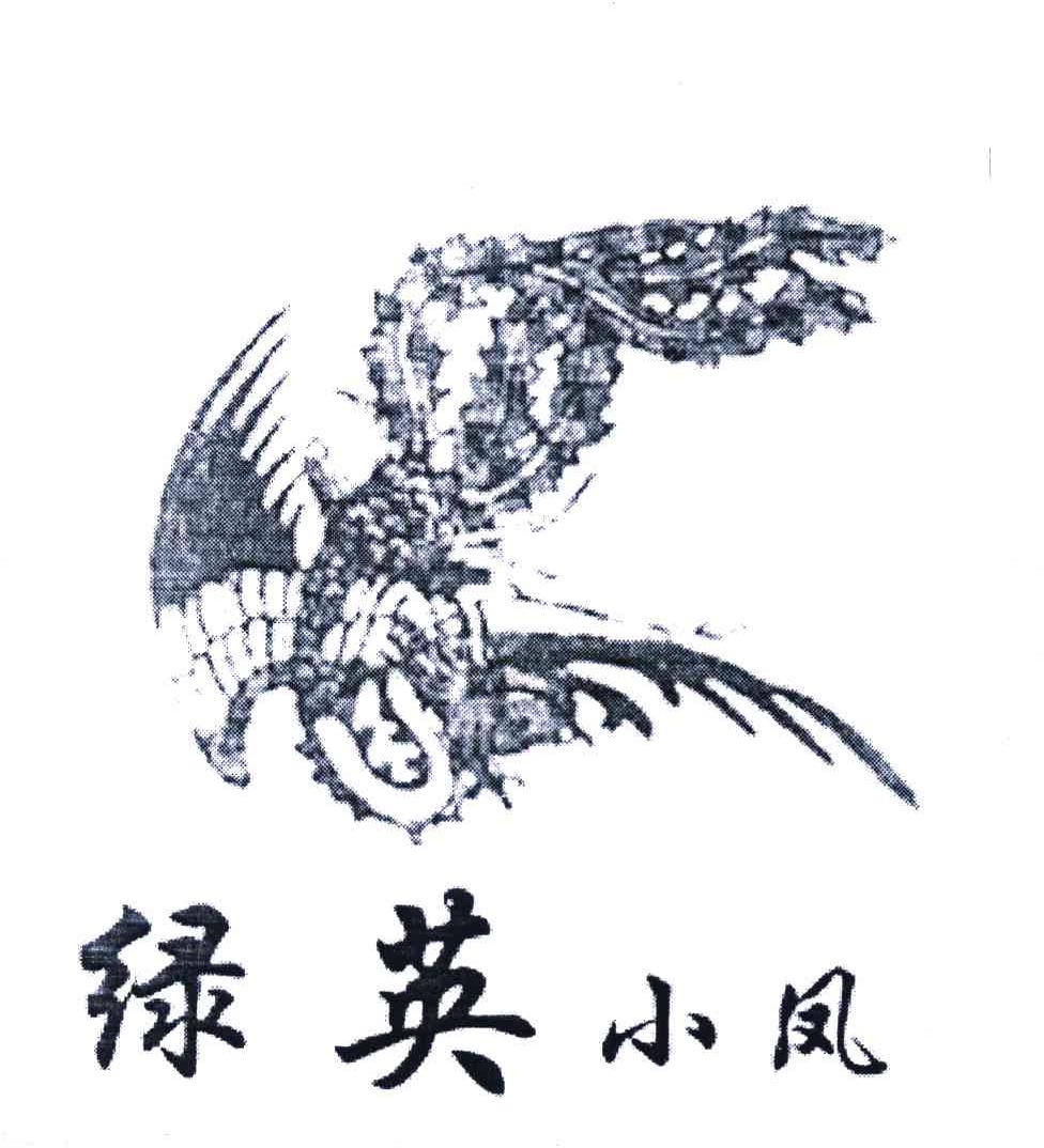 绿英小凤