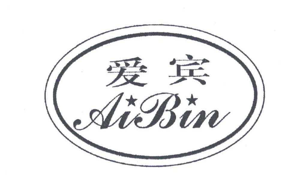 爱宾