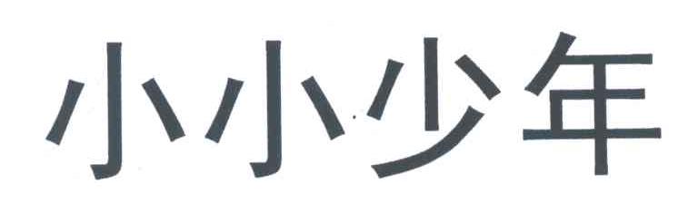 小小少年