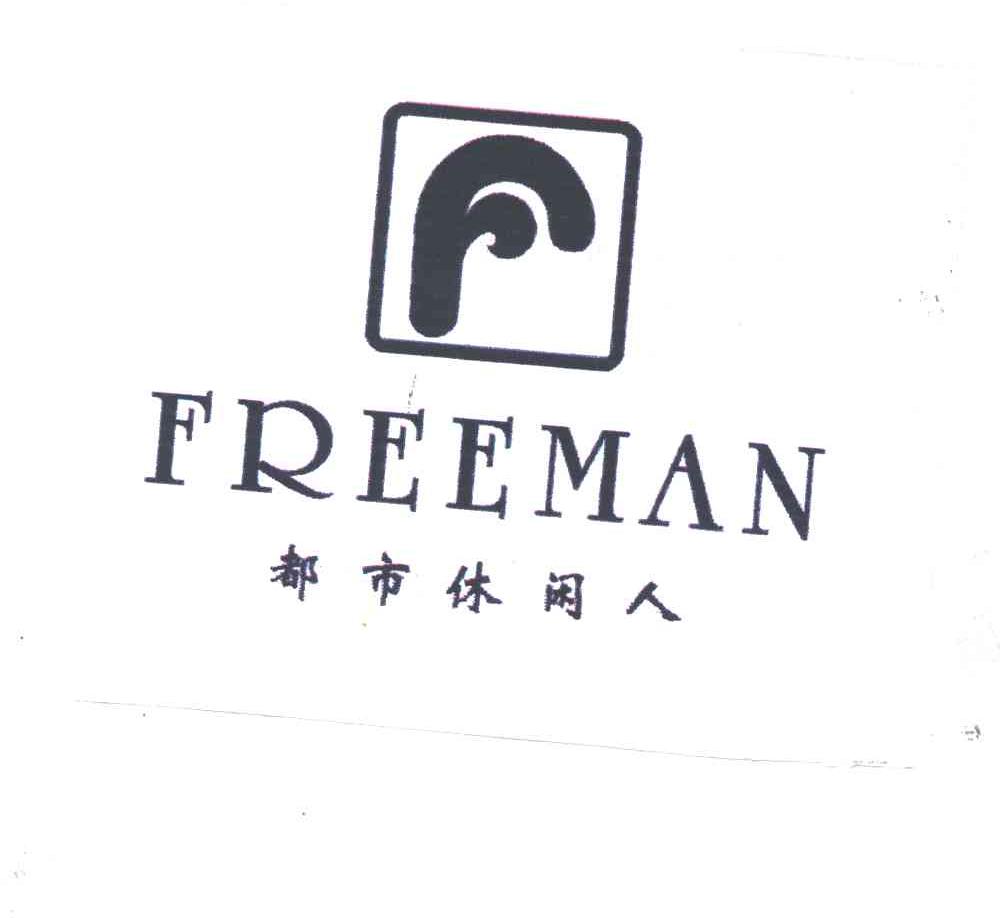 都市休闲人;FREEMAN