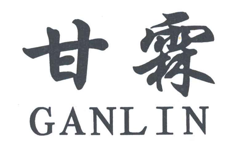 甘霖