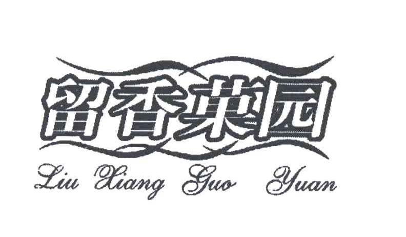 留香果园