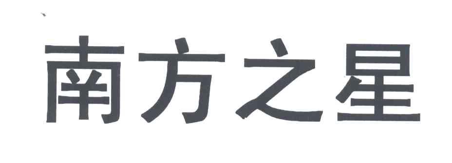南方之星
