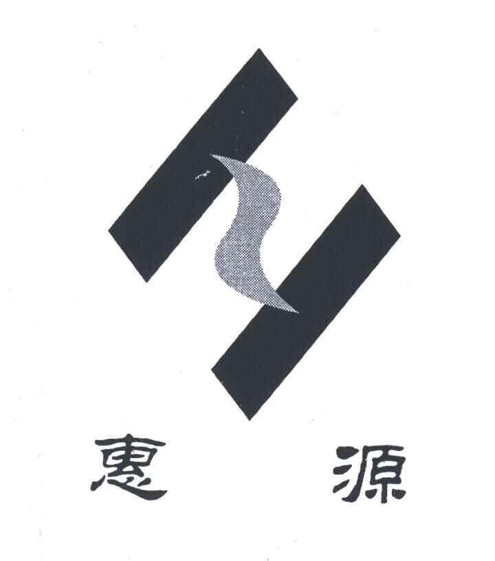 惠源