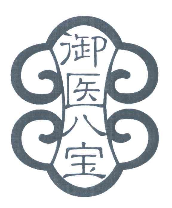 御医八宝
