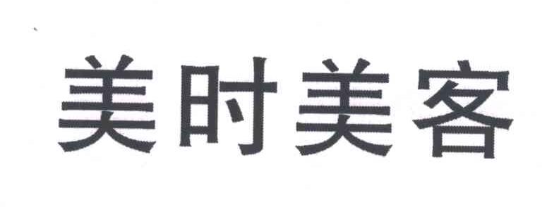 美时美客